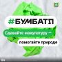 Жителей Курганской области приглашают принять участие в ежегодной Всероссийской акции по сбору макулатуры «БумБатл», которая проходит в поддержку национального проекта «Экологическое благополучие»