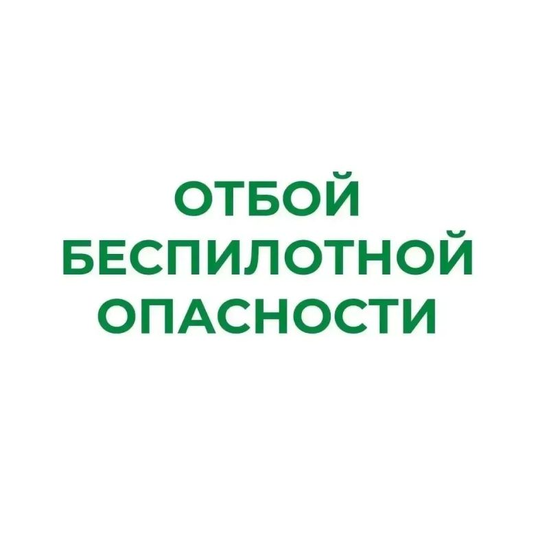 В Курганской области снят режим "Беспилотная опасность"