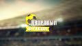 «Дневник дворового футбола»: первые результаты 22-го турнира