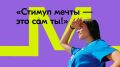 Стимул мечты — это сам ты!