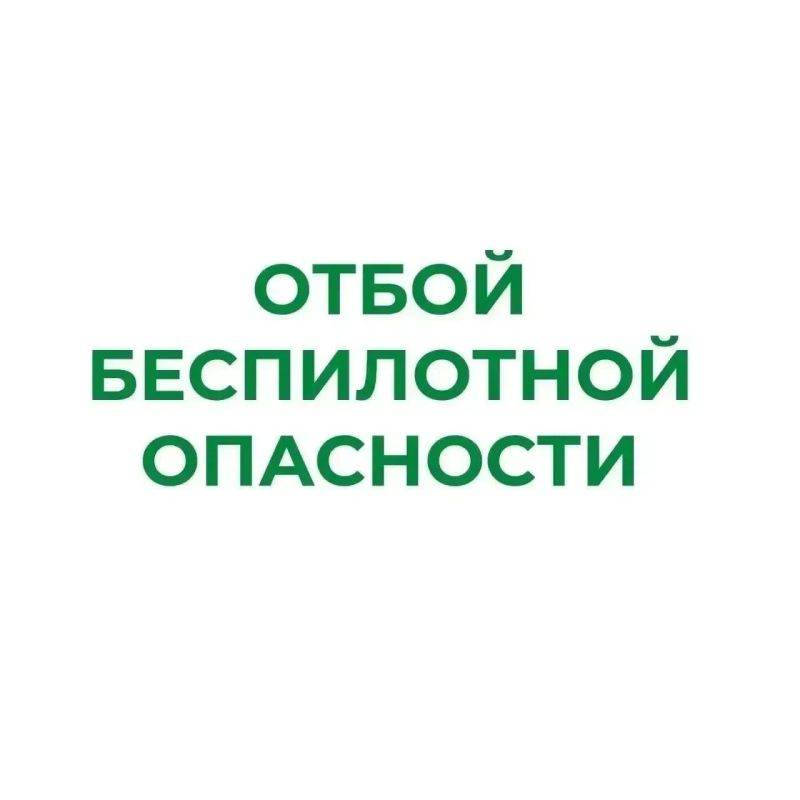 В Курганской области снят режим "Беспилотная опасность"