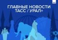 Главные новости ТАСС / Урал+ к вечеру 9 июля: