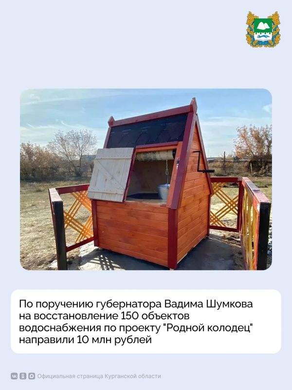 По поручению губернатора Курганской области Вадима Шумкова из регионального бюджета выделено 10 млн рублей на реализацию первого этапа проекта "Родной колодец", который предусматривает восстановление 150 скважин, колодцев и...
