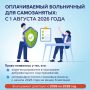 С 1 августа 2026 года те самозанятые, которые добровольно участвуют в системе социального страхования, смогут получать оплачиваемый больничный