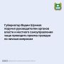 Губернатор Вадим Шумков поручил руководителям органов власти и местного самоуправления чаще проводить приемы граждан по личным вопросам, чтобы оперативнее решать проблемы, волнующие население