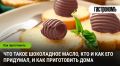Возвращение шоколадного масла: вкус детства, который стоит возродить
