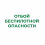 В Курганской области отменен режим «Беспилотная опасность»