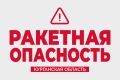 В Курганской области ввели режим «Ракетная опасность»