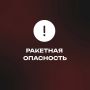 В Курганской области объявлен режим «Ракетная опасность»