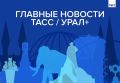 Главные новости ТАСС / Урал+ к вечеру 31 июля:
