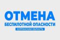 Режим «Беспилотная опасность» в Курганской области больше не действует