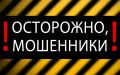 Мошенники оформили кредит на жительницу Шумихинского округа, воспользовавшись её персональными данными
