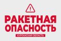 Ракетную опасность объявили в Курганской области