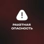 В Курганской области объявили ракетную опасность