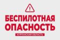 Режим «Беспилотная опасность» ввели в Курганской области