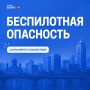 В Курганской области объявлена беспилотная опасность