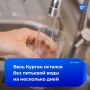 Курган остался без питьевой воды