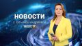 Выпуск новостей «Область 45» с Татьяной Андреевой от 14.08.2026