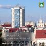 Доброе утро, Курганская область!