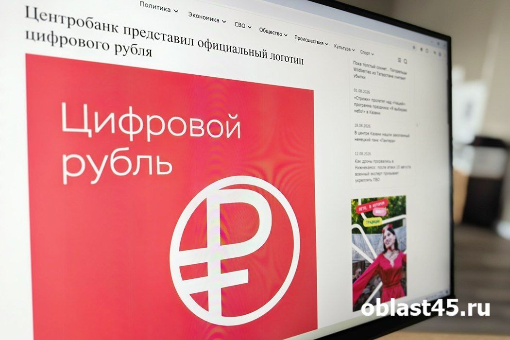 Цифровой рубль в Курганской области: как будет работать новая форма национальной валюты