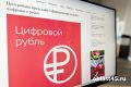 Цифровой рубль в Курганской области: как будет работать новая форма национальной валюты