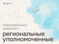 Мария Львова-Белова: Поздравили ребят с началом учебного года, обсудили поддержку семей и подростков, безопасность детей и вопросы образования – главное из работы региональных уполномоченных за неделю