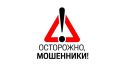 Будьте бдительны, не поддавайтесь на уловки мошенников