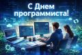 С Днем программиста!. Уважаемые коллеги, разработчики, системные администраторы и все, кто создает цифровое будущее нашего региона! Департамент информационных технологий и цифрового развития Курганской области поздравляет...