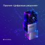 ИТ-компании Курганской области приглашают принять участие во всероссийской премии «Цифровые решения»