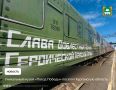 Уникальный музей «Поезд Победы» посетит Курганскую область