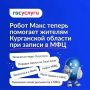 Робот Макс теперь помогает жителям Курганской области при записи в МФЦ