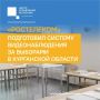 Под цифровым контролем: на выборах в Курганской области будет работать видеонаблюдение