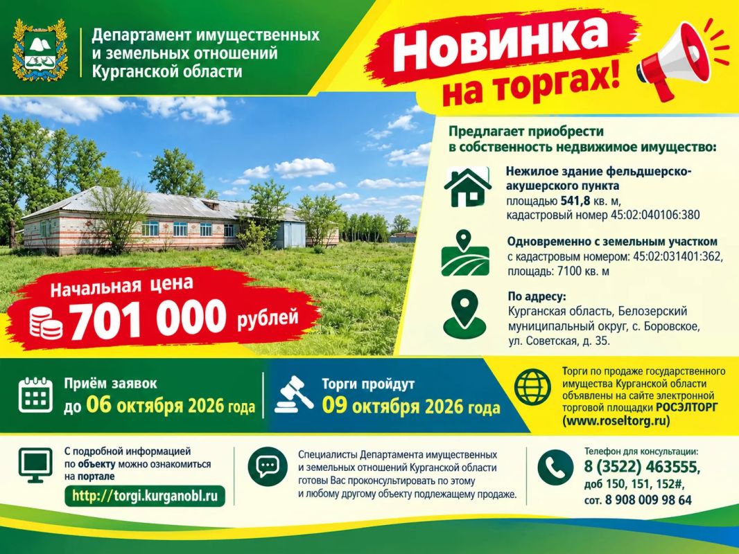 Департамент имущественных и земельных отношений Курганской области предлагает приобрести в собственность недвижимое имущество: