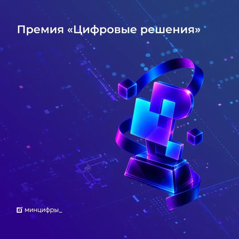 Осталось 4 дня до окончания приема заявок на премию «Цифровые решения»! Если вы хотите, чтобы о вашем продукте узнала вся страна, успейте принять участие в главной ИТ-премии года — «Цифровые решения»
