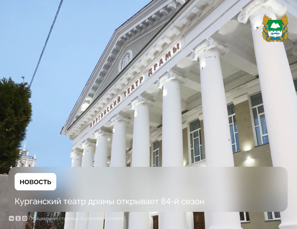 Курганский театр драмы открывает 84-й сезон, который стартует сегодня, 18 сентября