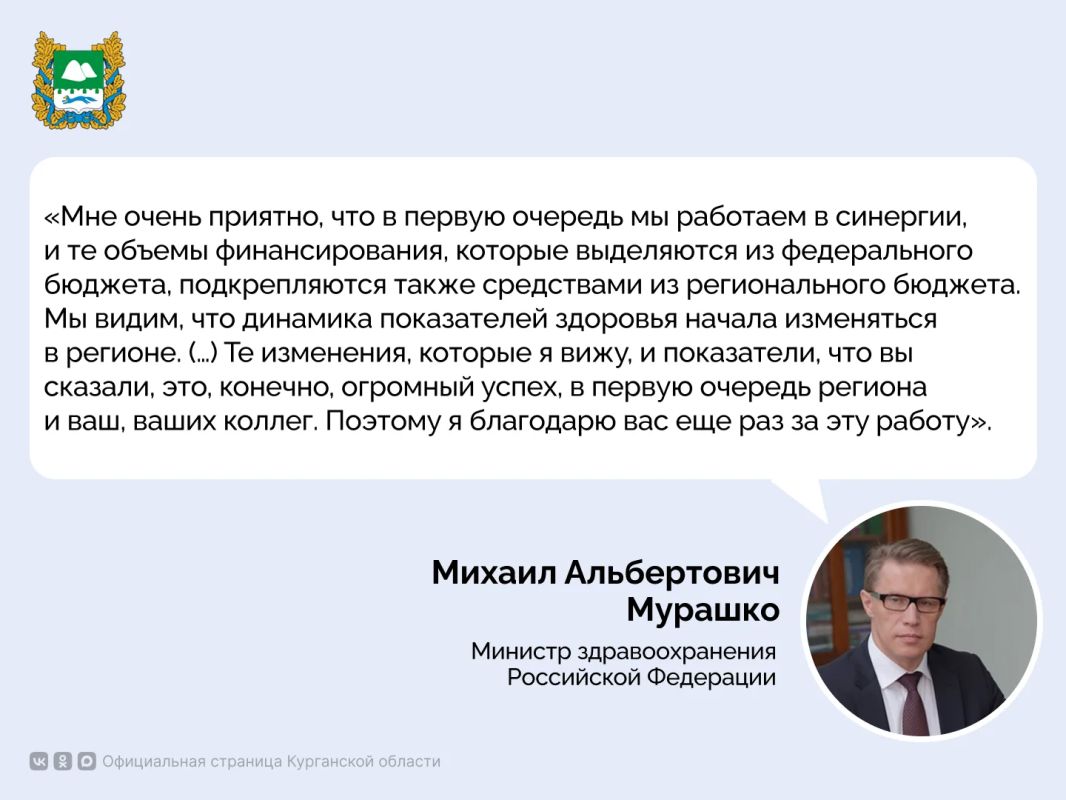 Министр здравоохранения России Михаил Мурашко отметил успехи Курганской области в реализации мероприятий сферы здравоохранения