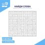 Пятничная рубрика «IT-филворд» Развиваем зрительную память!