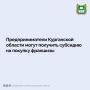 Департамент экономического развития Курганской области информирует о приёме заявок на получение субсидии из регионального бюджета для предпринимателей, желающих начать дело по франшизе