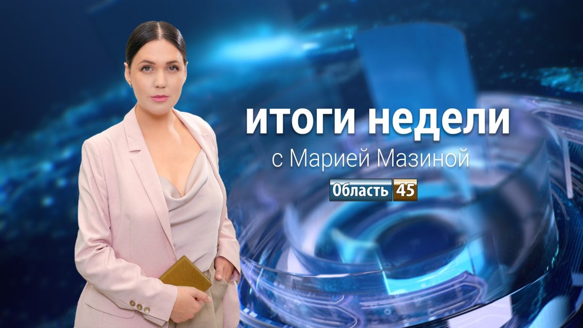Запуск тепла, кому задолжали жители Кургана и кого выбирает регион - главные итоги недели