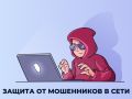На портале «Госуслуг» появился сервис «Защита от мошенников в сети»