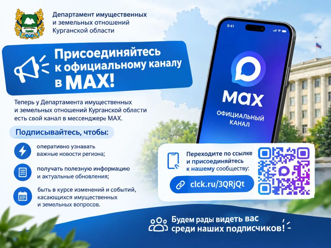 Присоединяйтесь к официальному каналу в MAX!