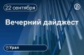 Другие новости к вечеру 22 сентября