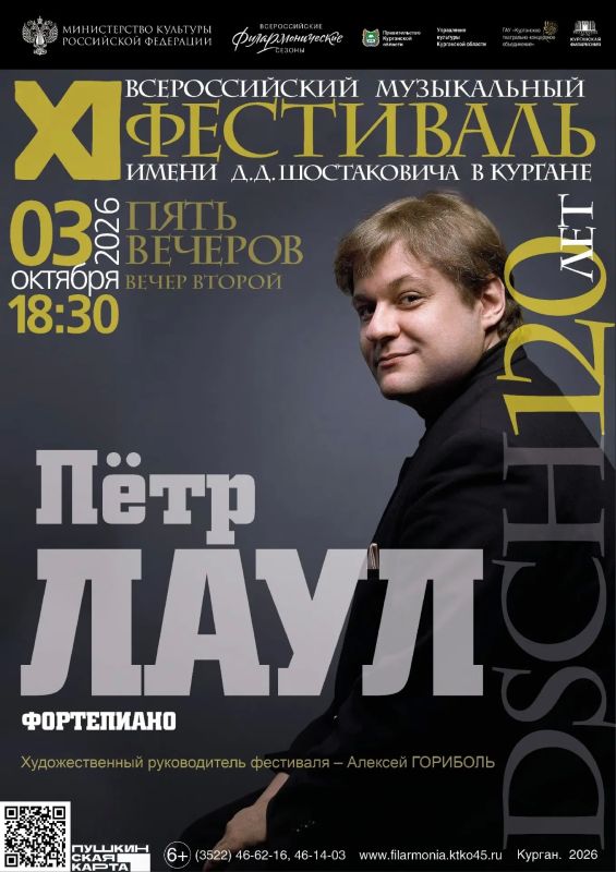 Главное музыкальное событие этой осени - XI Всероссийский фестиваль имени Дмитрия Шостаковича в Кургане! Главное музыкальное событие этой осени - XI Всероссийский фестиваль имени Дмитрия Шостаковича в Кургане!