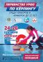24 сентября 2026 года стартует Первенство Уральского федерального округа по кёрлингу среди юниоров и юниорок до 22 лет!