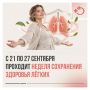 Неделя сохранения здоровья лёгких: дышите полной грудью!