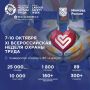 XI Всероссийская неделя охраны труда пройдет с 7 по 10 октября