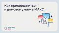 Как подключиться к домовому чату в MАКС