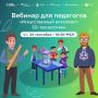 Педагогов приглашают на вебинар по «Уроку цифры» от Благотворительного фонда «Вклад в будущее» — «Искусственный интеллект: 3D-технологии»