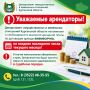 Уважаемые арендаторы. Департамент имущественных и земельных отношений Курганской области напоминает о необходимости внесения арендной платы по договорам аренды ежемесячно, не позднее последнего числа текущего месяца!...