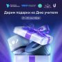 Ко Дню учителя подарков много не бывает